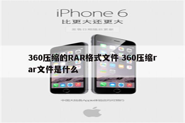 360压缩的RAR格式文件 360压缩rar文件是什么