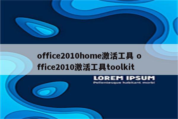 office2010home激活工具 office2010激活工具toolkit