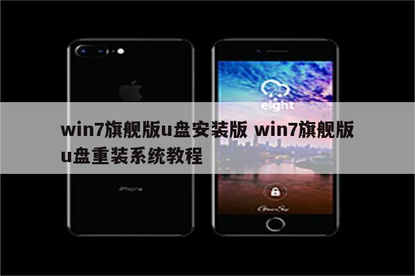 win7旗舰版u盘安装版 win7旗舰版u盘重装系统教程