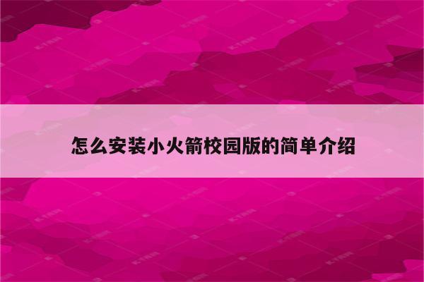 怎么安装小火箭校园版的简单介绍