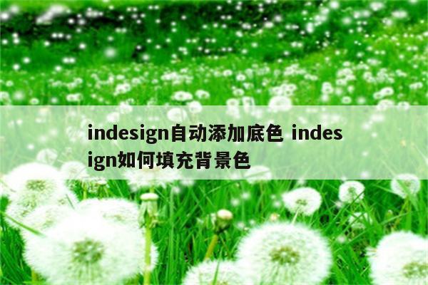 indesign自动添加底色 indesign如何填充背景色