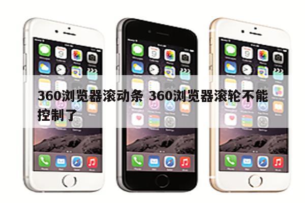 360浏览器滚动条 360浏览器滚轮不能控制了