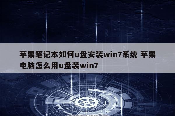 苹果笔记本如何u盘安装win7系统 苹果电脑怎么用u盘装win7