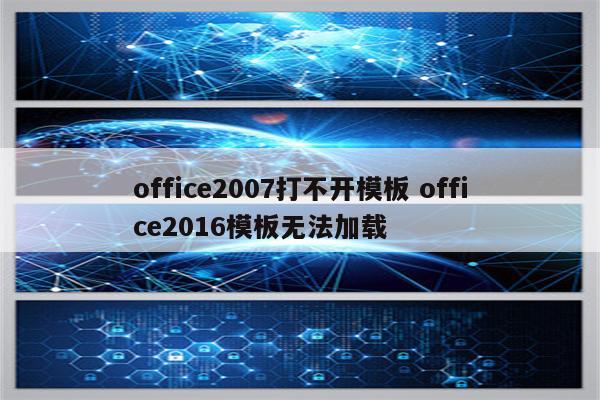 office2007打不开模板 office2016模板无法加载