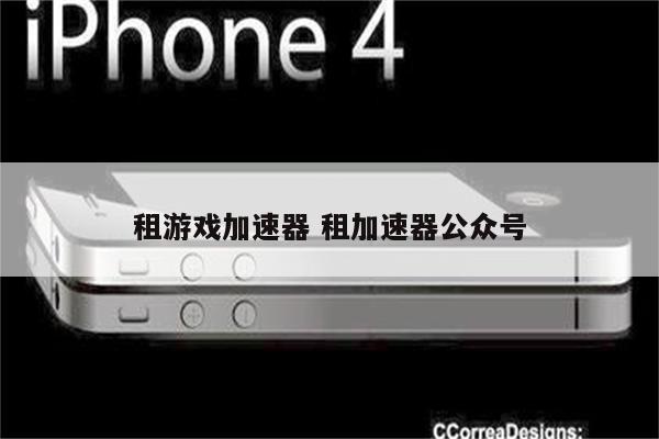 租游戏加速器 租加速器公众号