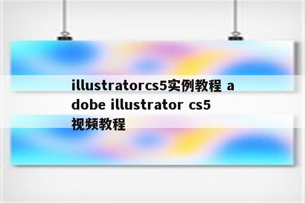 illustratorcs5实例教程 adobe illustrator cs5视频教程