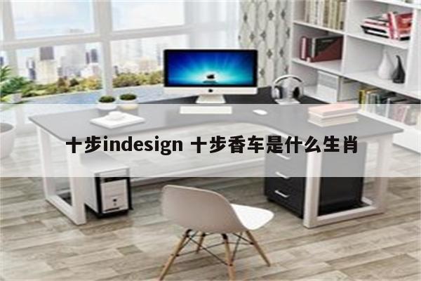 十步indesign 十步香车是什么生肖