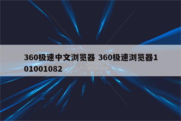 360极速中文浏览器 360极速浏览器101001082