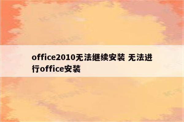 office2010无法继续安装 无法进行office安装