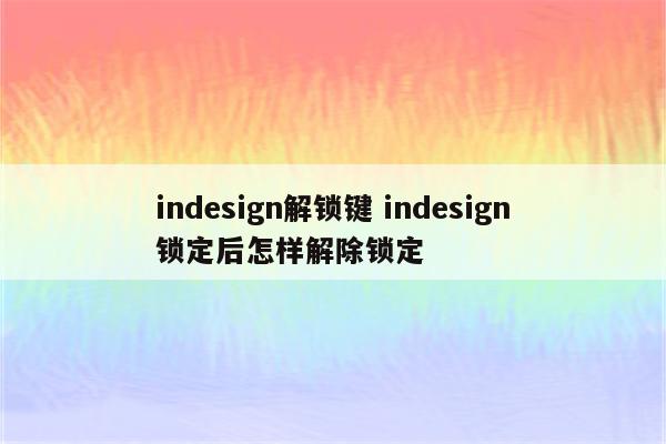 indesign解锁键 indesign锁定后怎样解除锁定