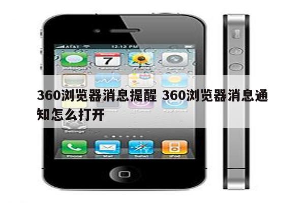 360浏览器消息提醒 360浏览器消息通知怎么打开