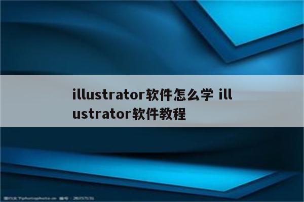 illustrator软件怎么学 illustrator软件教程