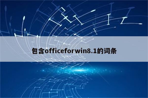 包含officeforwin8.1的词条
