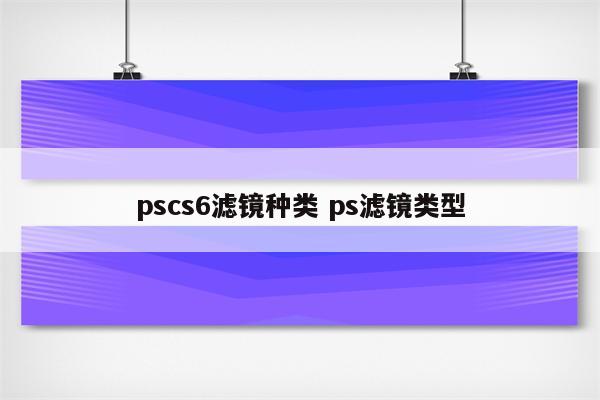 pscs6滤镜种类 ps滤镜类型