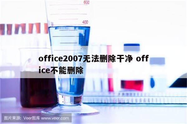 office2007无法删除干净 office不能删除