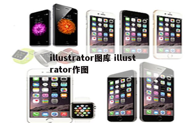 illustrator图库 illustrator作图