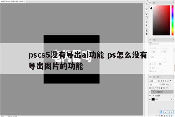 pscs5没有导出ai功能 ps怎么没有导出图片的功能