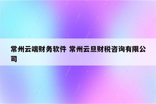常州云端财务软件 常州云旦财税咨询有限公司