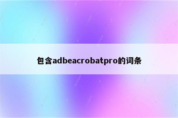 包含adbeacrobatpro的词条