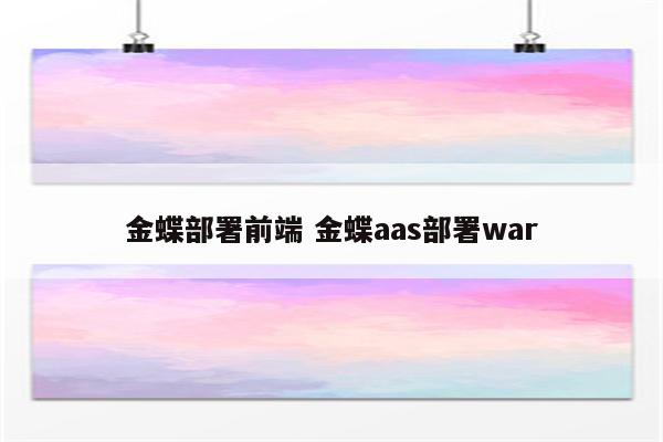 金蝶部署前端 金蝶aas部署war