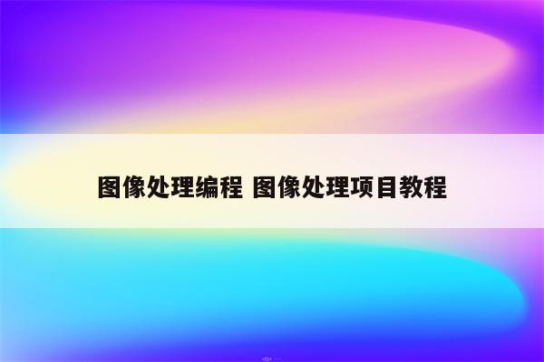 图像处理编程 图像处理项目教程