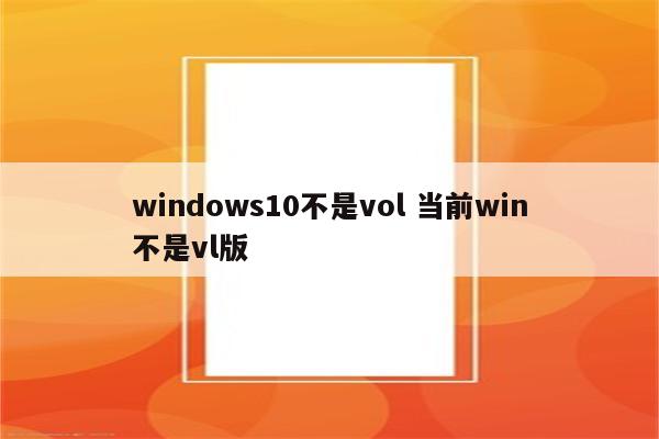 windows10不是vol 当前win不是vl版