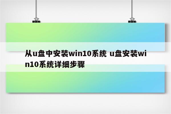 从u盘中安装win10系统 u盘安装win10系统详细步骤