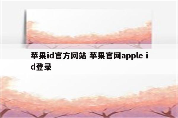 苹果id官方网站 苹果官网apple id登录
