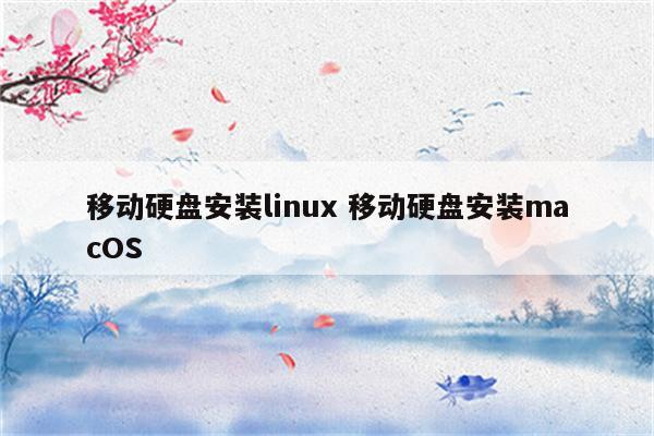移动硬盘安装linux 移动硬盘安装macOS