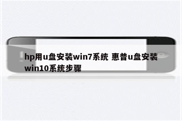 hp用u盘安装win7系统 惠普u盘安装win10系统步骤