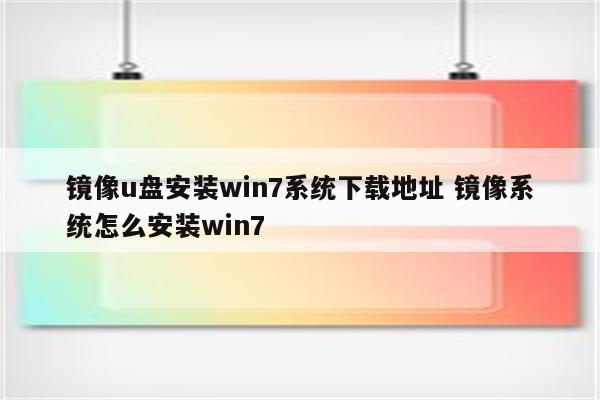 镜像u盘安装win7系统下载地址 镜像系统怎么安装win7