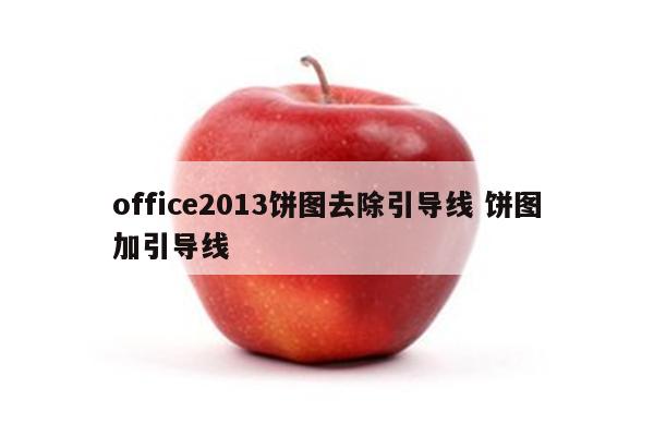 office2013饼图去除引导线 饼图加引导线