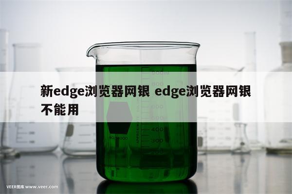 新edge浏览器网银 edge浏览器网银不能用