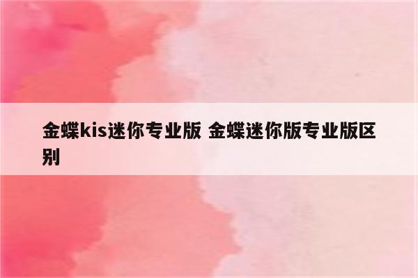 金蝶kis迷你专业版 金蝶迷你版专业版区别