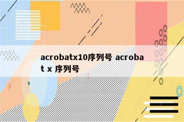 acrobatx10序列号 acrobat x 序列号