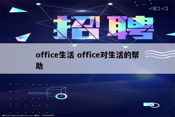 office生活 office对生活的帮助