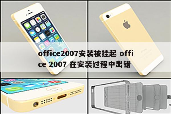 office2007安装被挂起 office 2007 在安装过程中出错