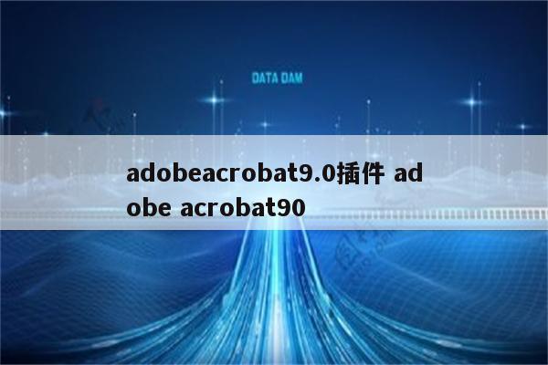 adobeacrobat9.0插件 adobe acrobat90