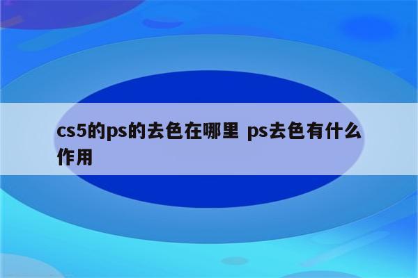 cs5的ps的去色在哪里 ps去色有什么作用