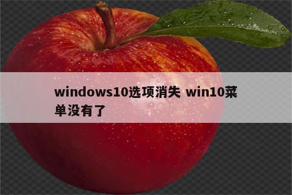 windows10选项消失 win10菜单没有了