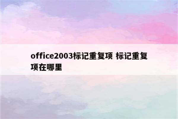 office2003标记重复项 标记重复项在哪里
