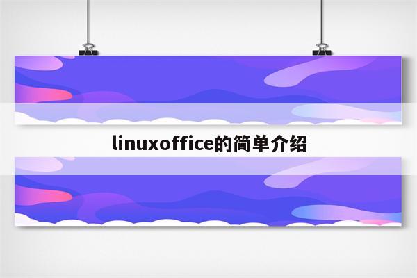 linuxoffice的简单介绍