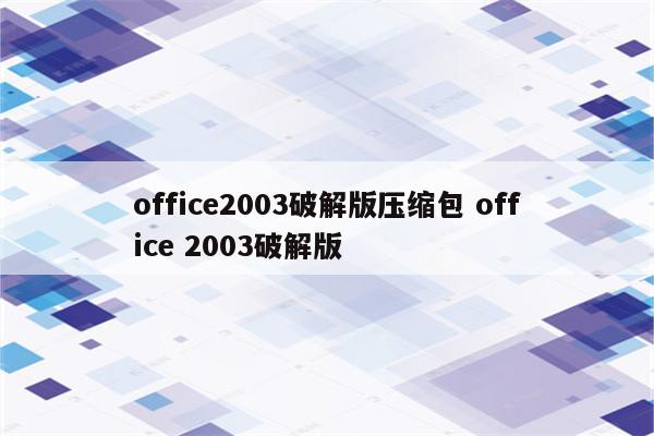 office2003破解版压缩包 office 2003破解版