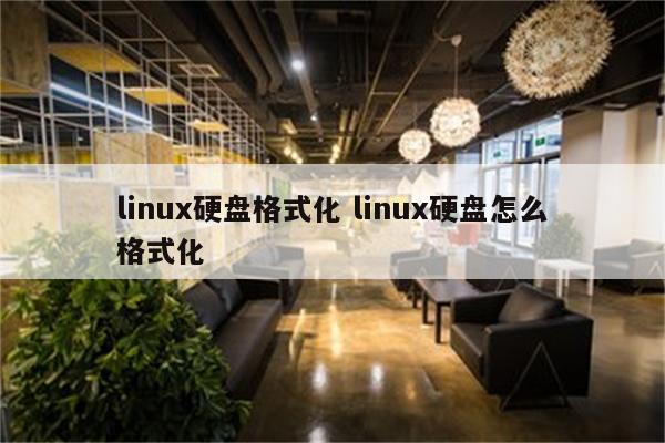linux硬盘格式化 linux硬盘怎么格式化