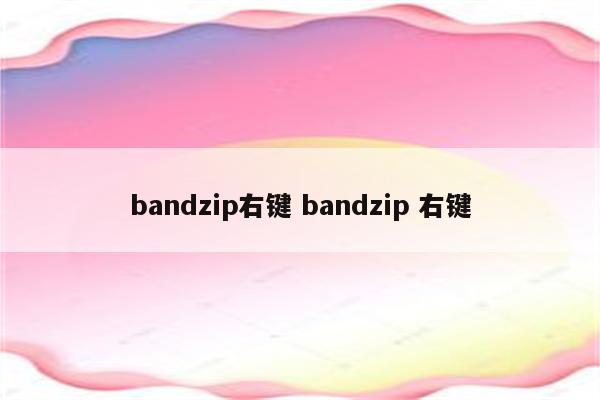 bandzip右键 bandzip 右键