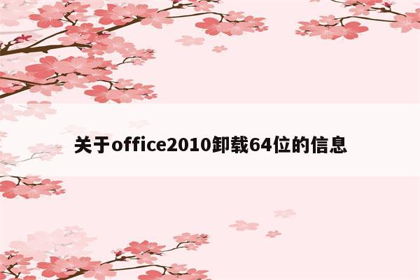 关于office2010卸载64位的信息