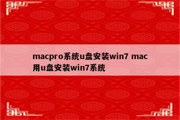 macpro系统u盘安装win7 mac用u盘安装win7系统