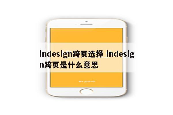 indesign跨页选择 indesign跨页是什么意思