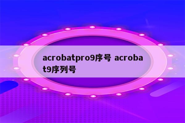 acrobatpro9序号 acrobat9序列号