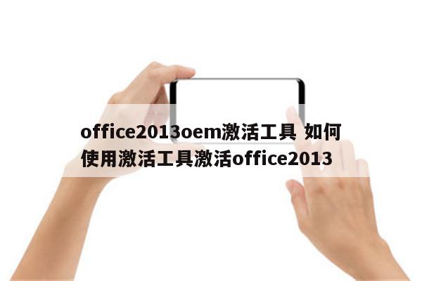 office2013oem激活工具 如何使用激活工具激活office2013